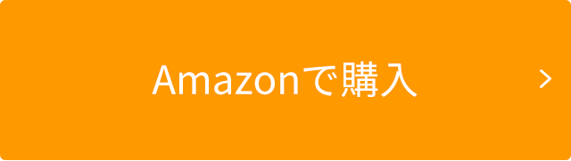 Amazonご購入ページへ