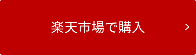 楽天市場ご購入ページへ